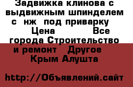 Задвижка клинова с выдвижным шпинделем 31с45нж3 под приварку	DN 15  › Цена ­ 1 500 - Все города Строительство и ремонт » Другое   . Крым,Алушта